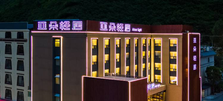 九寨沟亚朵轻居酒店图片