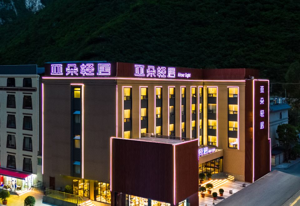 九寨沟亚朵轻居酒店外景图