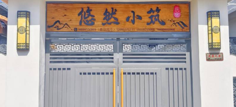 特克斯悠然小筑民宿(八卦城店)图片