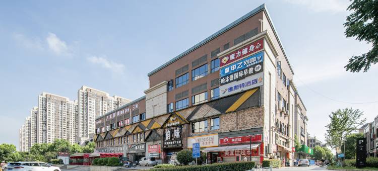 雅斯特酒店(藏龙岛湖北美术学院店)图片