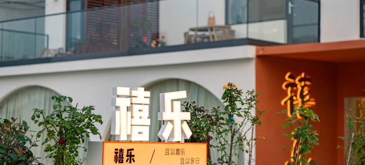 南山竹海禧乐酒店(天目湖御水温泉店)图片