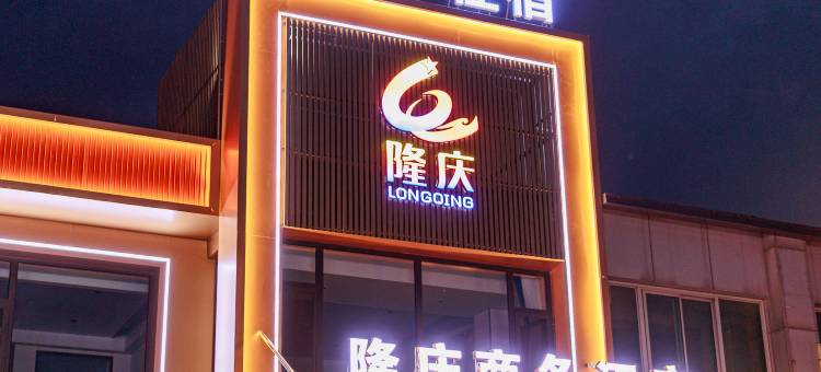怀安隆庆商务酒店图片
