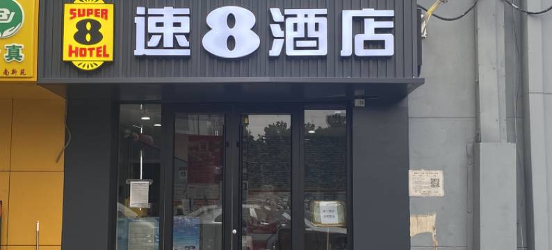 速8酒店(北京潘家园地铁站松榆南路店)图片