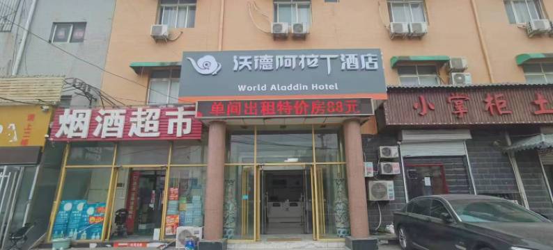 沃德阿拉丁酒店图片