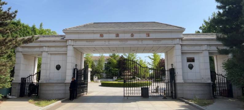 北戴河海滨会馆图片