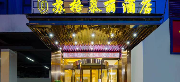 苏格慕丽酒店(盐源县人民医院店)图片