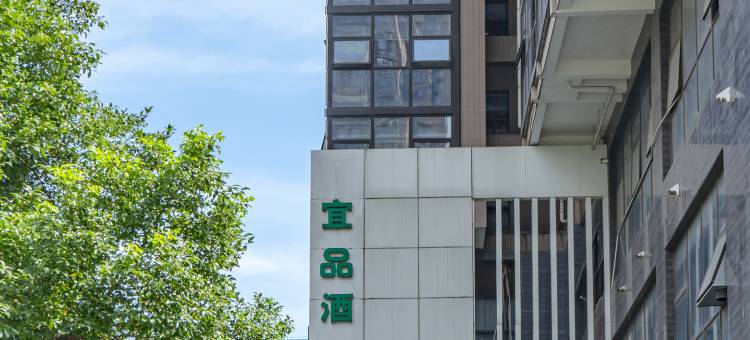 宜品酒店(长沙万家丽广场店)图片