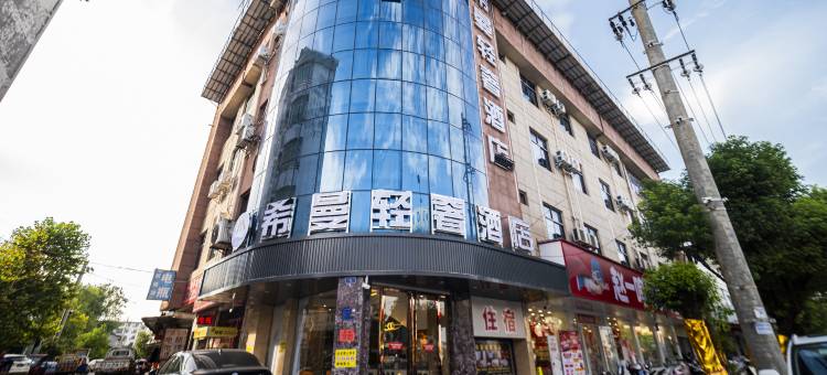 希曼轻奢酒店图片