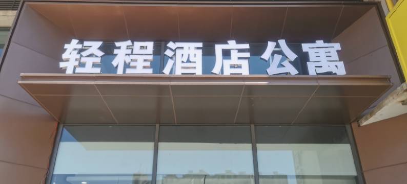 无锡轻程酒店公寓图片