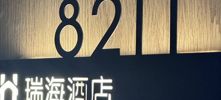 重庆瑞海酒店(海成天生天城店)图片