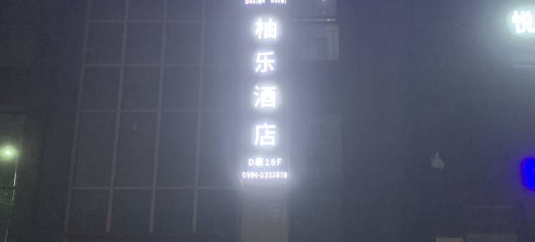 柚乐·Design酒店图片