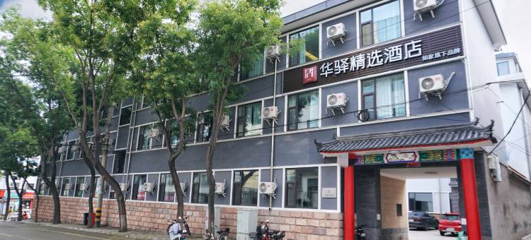 如家华驿精选酒店(黎城城隍庙县政府店)图片