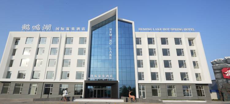 鹤鸣湖国际温泉酒店(鹤鸣湖湿地温泉度假区店)图片