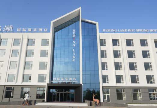 鹤鸣湖国际温泉酒店（鹤鸣湖湿地温泉度假区店）外景图
