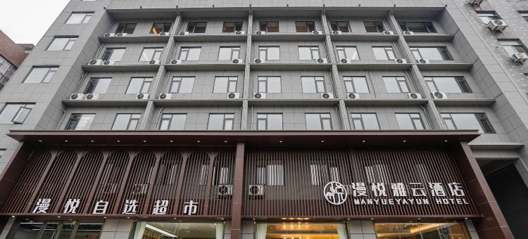 漫悦雅云酒店图片