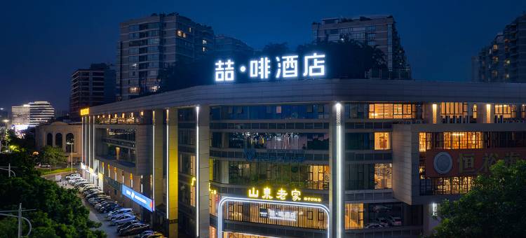 喆啡酒店(肇庆七星岩东门广场店)图片