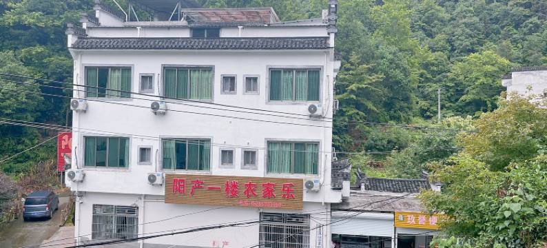 歙县阳产一楼农家乐图片
