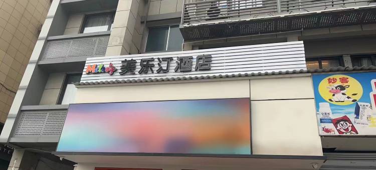 美乐汀酒店(江阳西路万达店)图片