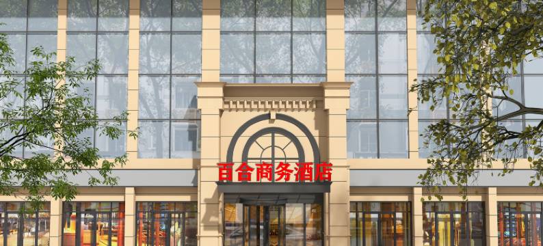 北京百合商务酒店(火箭万源地铁站北京航天总医院店)图片