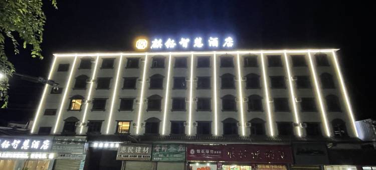 会泽麒钰智慧酒店图片