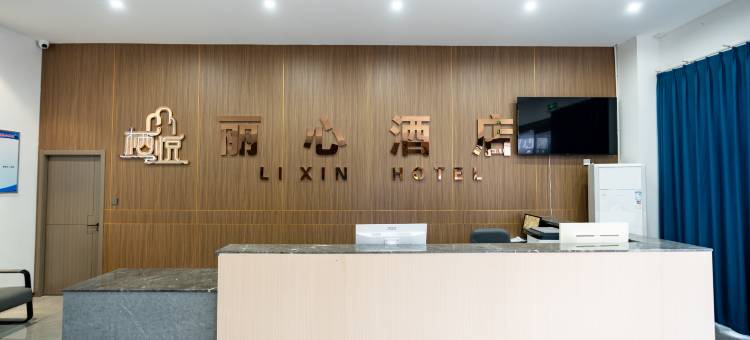 丽心酒店图片