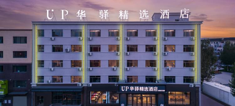 up华驿精选酒店(霍林郭勒火车站店)图片