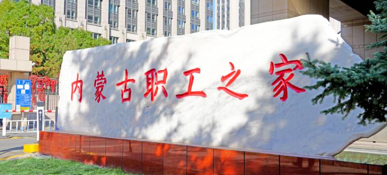 内蒙古职工之家酒店图片