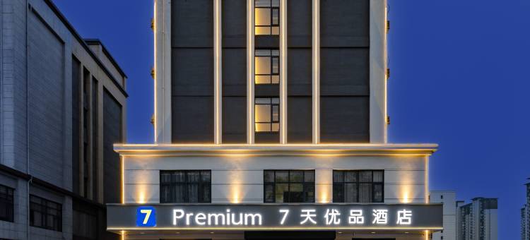 7天优品premium酒店(汝州云商小镇店)图片