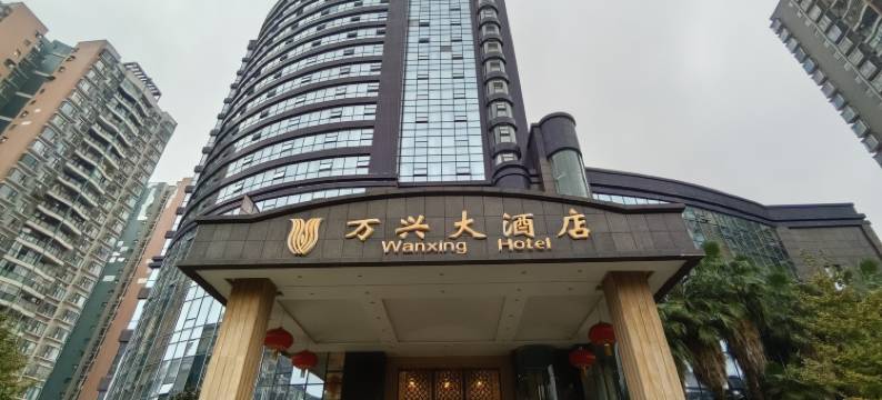 达州渠县万兴大酒店(财富中心店)图片