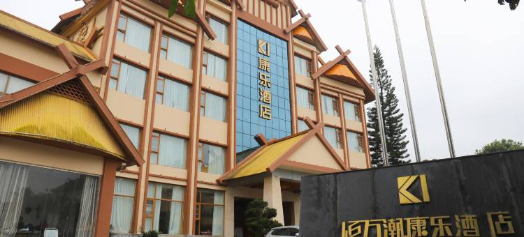 康乐酒店(广允路店)图片