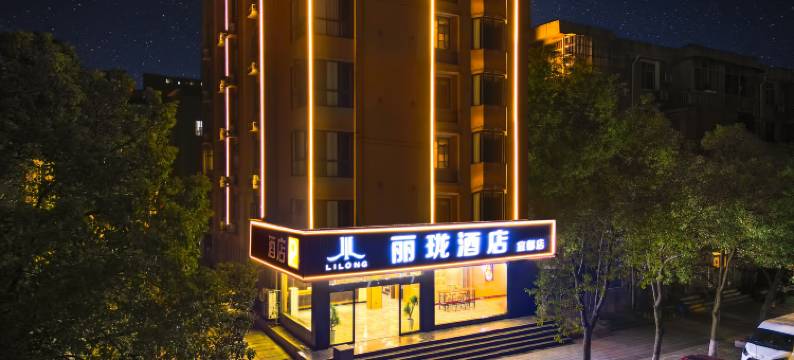 丽珑酒店(宜都雅斯国际广场店)图片