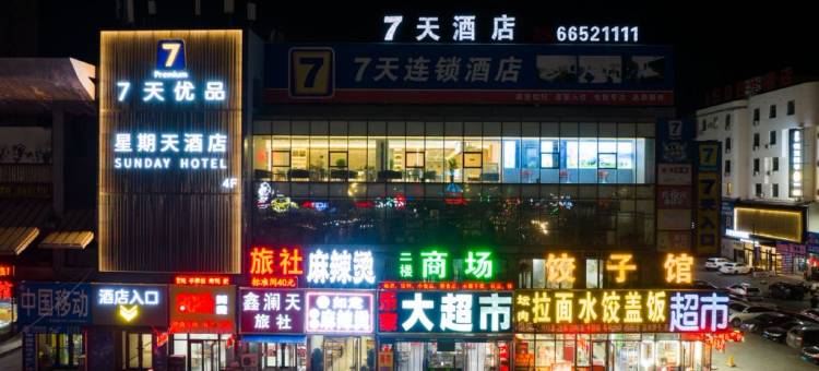 7天连锁酒店(瓦房店火车站店)图片