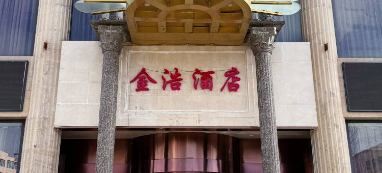 乌兰察布金浩酒店图片