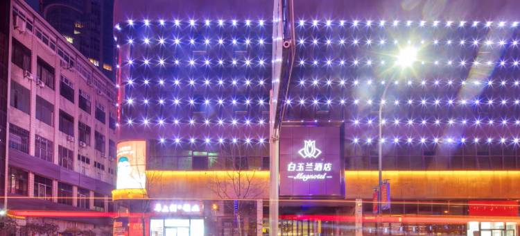 白玉兰酒店(十堰五堰步行街店)图片