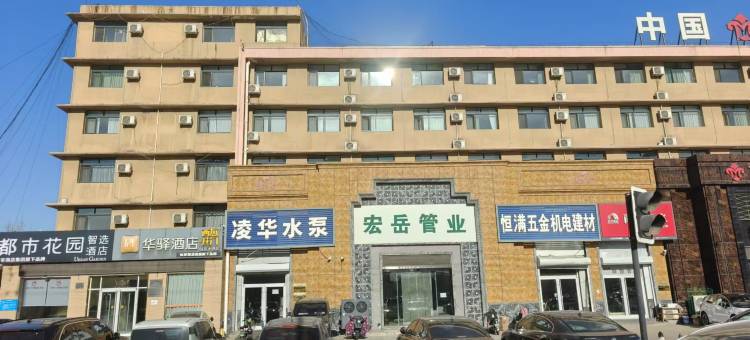 华驿酒店(秦皇岛火车站公交大厦店)图片