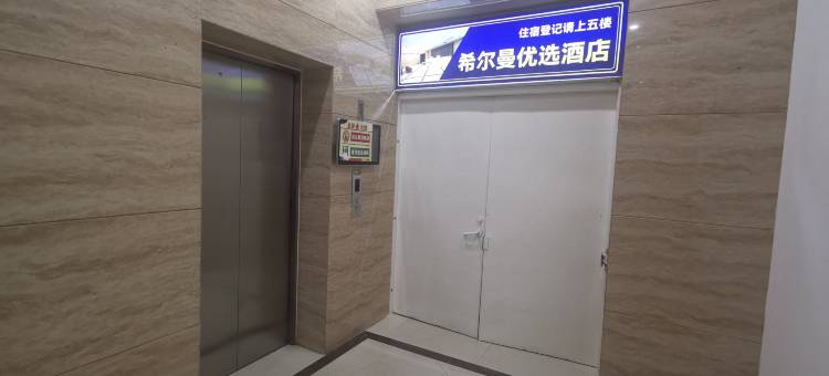 乌审旗希尔曼优选酒店图片