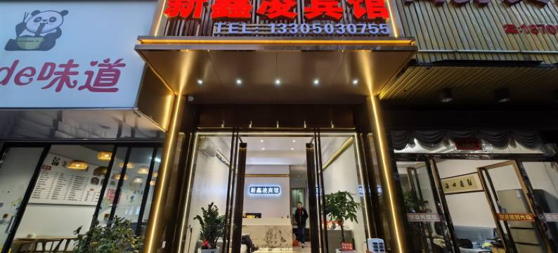 霞浦新鑫凌酒店图片