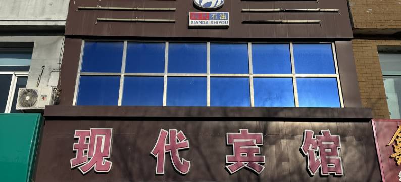 松原现代宾馆图片