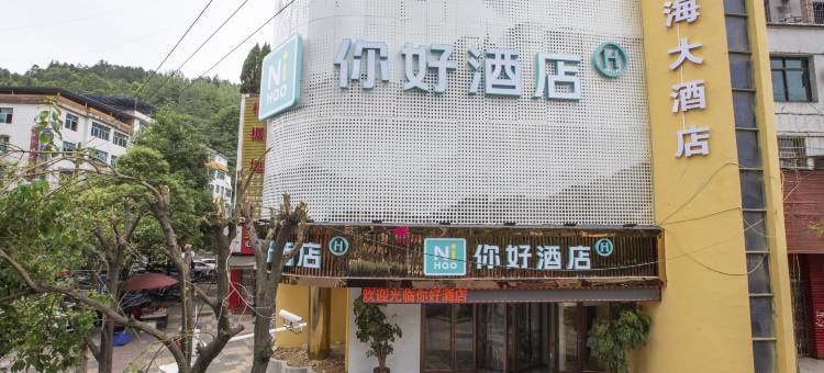 你好酒店(瓮安锦美时代广场店)图片