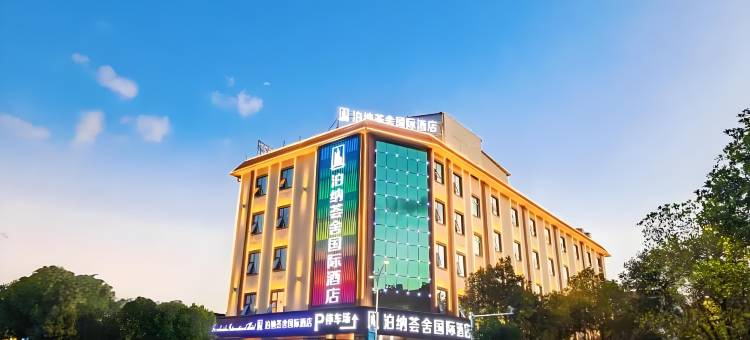 泊纳荟舍国际酒店(德宏芒市广场机场店)图片