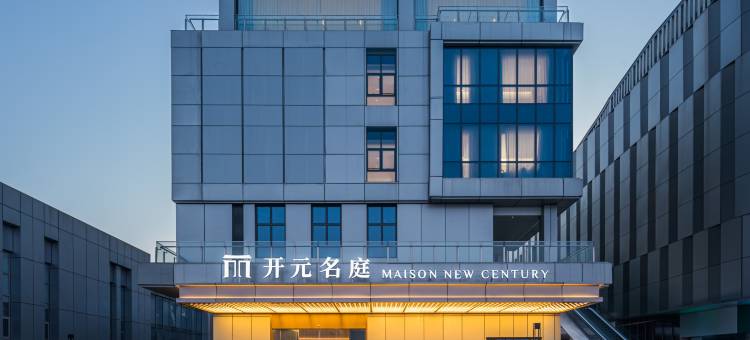 绍兴柯桥勤业未来城开元名庭酒店图片