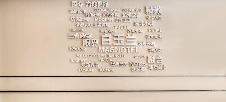 白玉兰酒店(湖州长兴古城公园店)图片