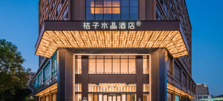 阳江江城金山路桔子水晶酒店图片