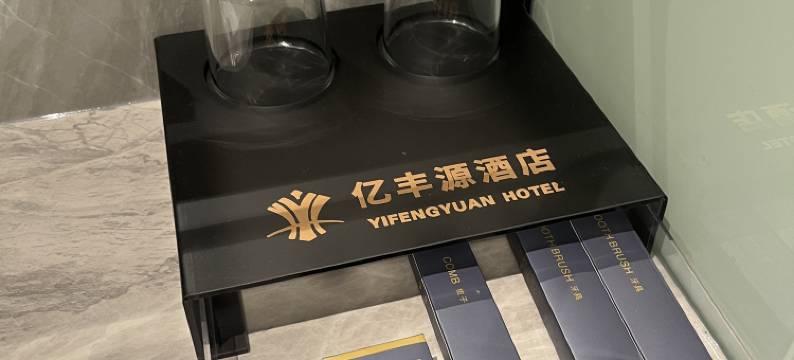亿丰源酒店(百色乐业店)图片