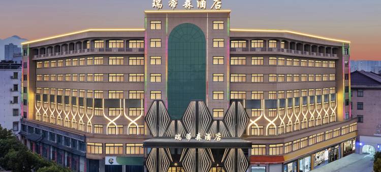 瑞蒂森酒店(东阳市中心店)图片