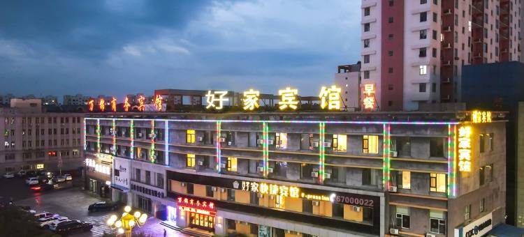好家快捷宾馆(水谷公园世纪路店)图片
