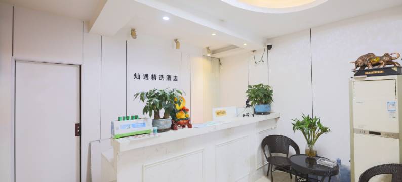 句容灿遇精选酒店图片