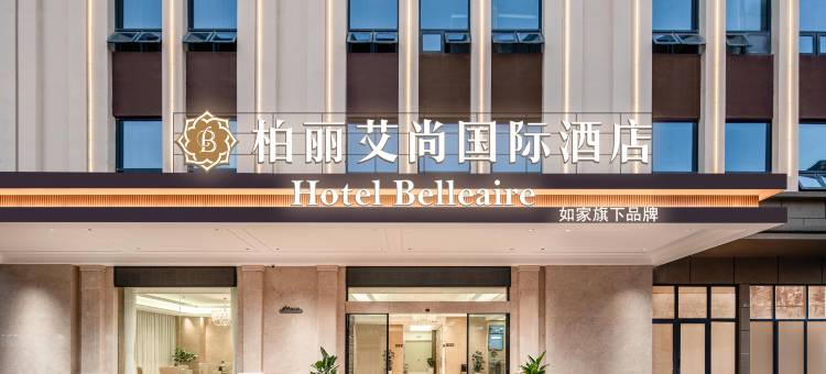柏丽艾尚酒店(玉溪万达广场店)图片