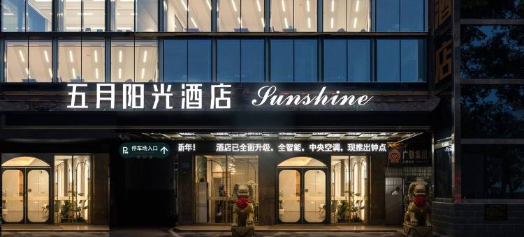 五月阳光酒店(衡阳火车站店)图片