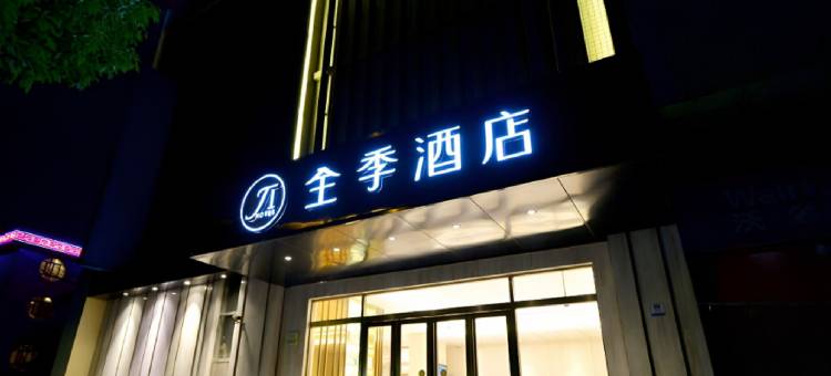 全季酒店(上海虹桥延安西路店)图片